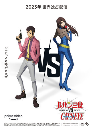 аниме Люпен III против Кошачьего глаза (Lupin the 3rd vs Cat&#39;s Eye: Lupin III vs. Cat&#39;s Eye) 28.01.23