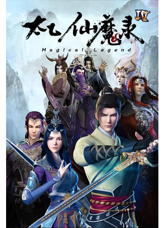 аниме Волшебная легенда: Путь к бессмертию 4 (Magical Legend: Rise to Immortality: Tai Yi Xian Mo Lu Zhi Ling Fei Ji 4th Season) 05.02.23