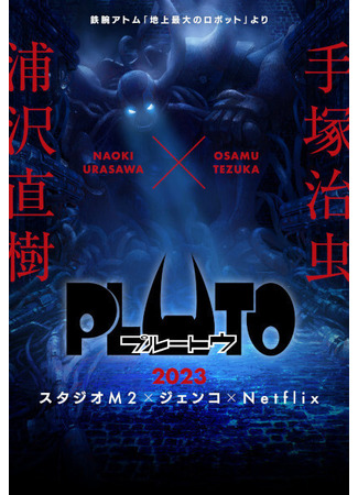 аниме Плутон (Pluto) 15.02.23