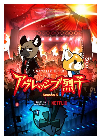 аниме Агрессивная Рэцуко 5 (Aggressive Retsuko 5: Aggretsuko 5) 24.02.23