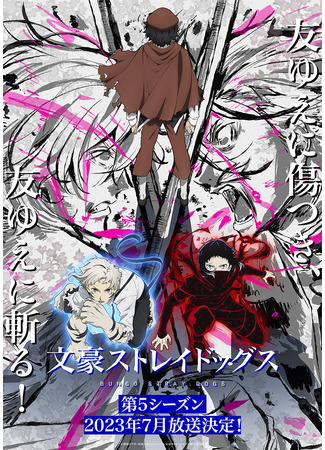 аниме Bungo Stray Dogs 5 (Великий из бродячих псов: Bungou Stray Dogs 5th Season) 29.03.23