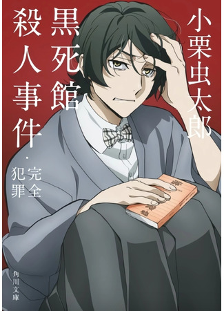 аниме Великий из бродячих псов (Bungou Stray Dogs 4) 10.04.23