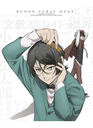 аниме Великий из бродячих псов (Bungou Stray Dogs 4) 10.04.23