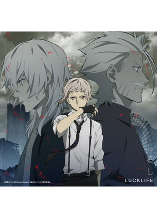 аниме Великий из бродячих псов (Bungou Stray Dogs 4) 10.04.23