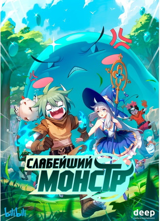 аниме Слабейший монстр (Monster But Wild: Ququ Bucai, Zaixia Yeguai) 01.05.23