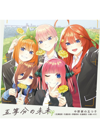 аниме Пять невест (Спешл) (The Quintessential Quintuplets~: 5-toubun no Hanayome∽) 06.05.23