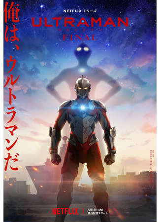 аниме Ультрамен: Финал (Ultraman Final) 11.05.23