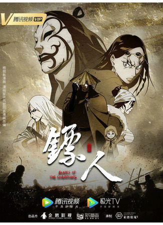 аниме Клинки Хранителей (Blades of the Guardians: Biao Ren: Blades of the Guardians) 02.06.23