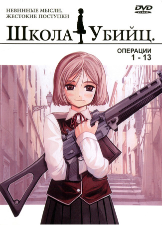 аниме Школа убийц [ТВ-1] (Gunslinger Girl) 05.06.23