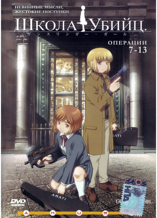 аниме Школа убийц [ТВ-1] (Gunslinger Girl) 05.06.23