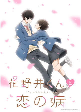 аниме Любовная болезнь Хананои-куна (I&#39;m addicted to you: Hananoi-kun to Koi no Yamai) 07.06.23