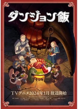 аниме Подземелье вкусностей (Delicious in Dungeon: Dungeon Meshi) 09.06.23