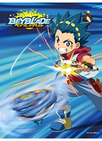 аниме Бейблэйд: Взрыв (Beyblade Burst) 21.06.23