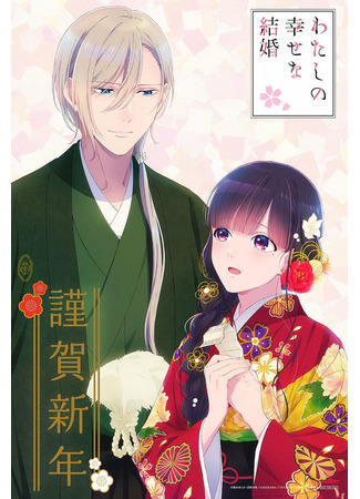 аниме Мой счастливый брак (My Happy Marriage: Watashi no Shiawase na Kekkon) 21.06.23