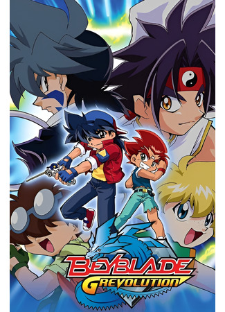 аниме Бейблэйд: G-революция (Beyblade G Revolution: Bakuten Shoot Beyblade G Revolution) 21.06.23