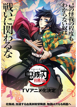 аниме Клинок, рассекающий демонов: Тренировка Хашира (Demon Slayer: Kimetsu no Yaiba Hashira Training Arc: Kimetsu no Yaiba: Hashira Geiko-hen) 23.06.23