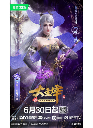 аниме Великий правитель (2023) (The Grand Lord: Da Zhu Zai Nian Fan) 30.06.23