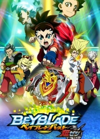 аниме Бейблэйд: Взрыв — Превосходство (Beyblade Burst Turbo: Beyblade Burst Chouzetsu) 04.07.23