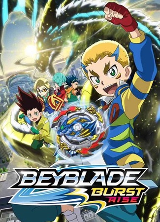 аниме Beyblade Burst Rise (Бейблэйд: Взрыв — Схватка: Beyblade Burst Gachi) 04.07.23