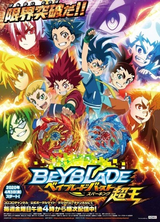 аниме Бейблэйд: Взрыв — Искра (Beyblade Burst Surge: Beyblade Burst Sparking) 04.07.23