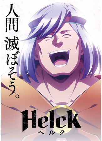 аниме Хельк (Helck) 04.07.23