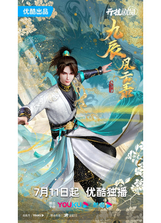 аниме Книга девяти звёзд (Legend of Yang Chen: Jiu Chen Fengyun Lu) 11.07.23