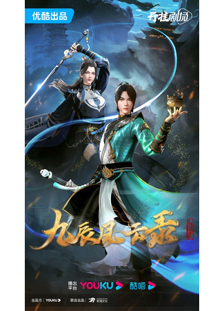 аниме Книга девяти звёзд (Legend of Yang Chen: Jiu Chen Fengyun Lu) 11.07.23