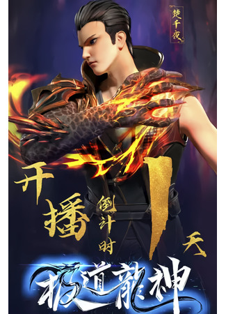 аниме Rise of the dragon (Рассвет дракона: Jidao Long Shen) 12.07.23