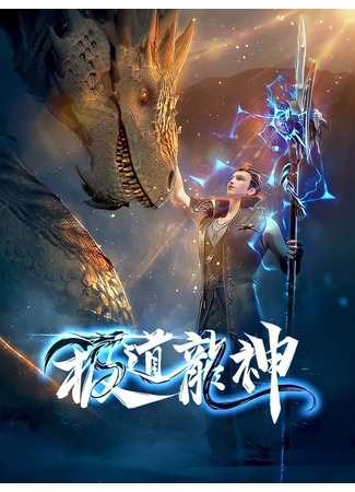 аниме Rise of the dragon (Рассвет дракона: Jidao Long Shen) 15.07.23