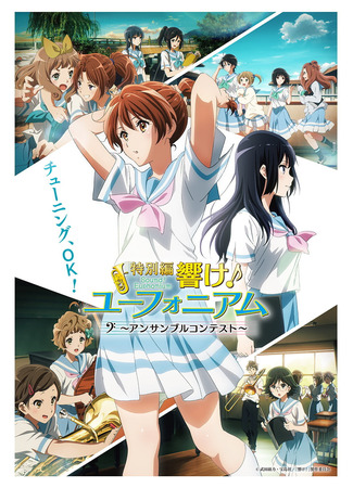 аниме Sound! Euphonium: Ensemble Contest Arc (Звучи, эуфониум! Соревнование ансамблей: Hibike! Euphonium: Ensemble Contest-hen) 12.08.23