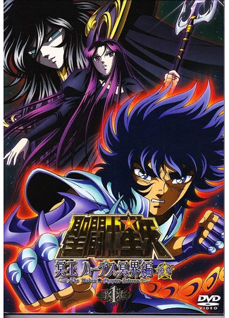 аниме Рыцари Зодиака OVA-2 (Saint Seiya: The Hades Chapter - Inferno: Saint Seiya: Meiou Hades Meikai Hen) 01.09.23