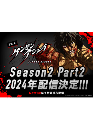 аниме Кэнган Асура. Часть 2 (Kengan Ashura Season 2 Part 2) 21.09.23