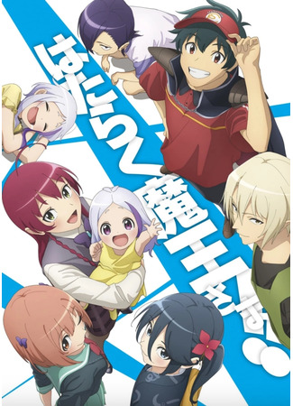 аниме Повелитель тьмы на подработке!! 2. Часть 2 (The Devil is a Part-Timer! Season 2 (Sequel): Hataraku Maou-sama!! 2nd Season) 22.09.23