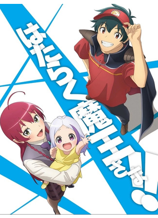 аниме Повелитель тьмы на подработке!! 2. Часть 2 (The Devil is a Part-Timer! Season 2 (Sequel): Hataraku Maou-sama!! 2nd Season) 22.09.23