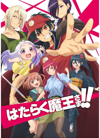 аниме Повелитель тьмы на подработке!! 2. Часть 2 (The Devil is a Part-Timer! Season 2 (Sequel): Hataraku Maou-sama!! 2nd Season) 22.09.23