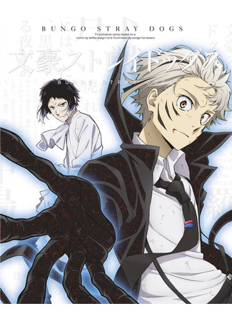 аниме Bungo Stray Dogs 5 (Великий из бродячих псов: Bungou Stray Dogs 5th Season) 26.09.23