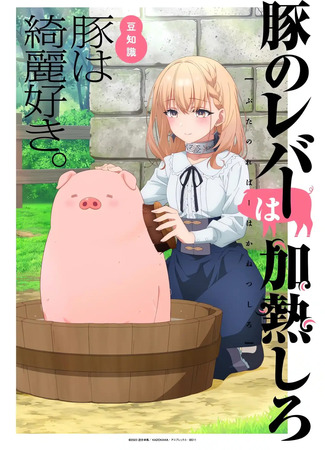 аниме Не ешь сырую свинину (Butareba - The Story of a Man Who Turned into a Pig-: Buta no Liver wa Kanetsu Shiro) 08.10.23