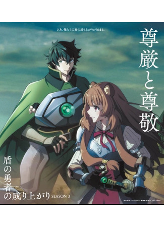 аниме Восхождение героя щита (The Rising of the Shield Hero 3rd Season: Tate no Yuusha no Nariagari 3rd Season) 09.10.23