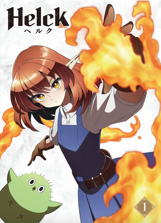 аниме Хельк (Helck) 15.10.23