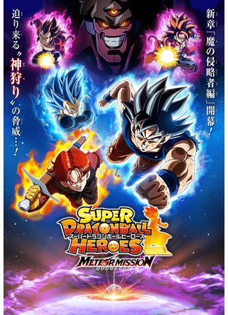 аниме Супер Герои Драконьего Жемчуга: Миссия Метеора!!!!! (Super Dragon Ball Heroes Meteor Mission!!!!!) 23.10.23