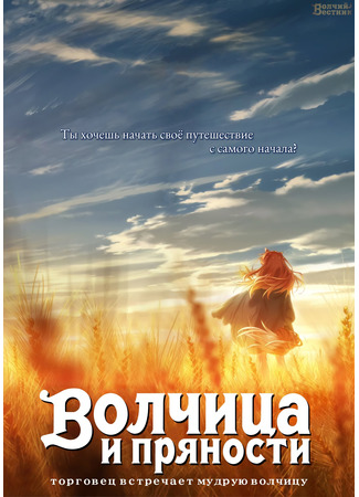 аниме Волчица и пряности (2024) (Spice and Wolf: Merchant Meets the Wise Wolf: Ookami to Koushinryou: Merchant Meets the Wise Wolf) 07.12.23