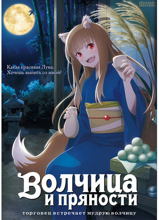 аниме Волчица и пряности (2024) (Spice and Wolf: Merchant Meets the Wise Wolf: Ookami to Koushinryou: Merchant Meets the Wise Wolf) 07.12.23