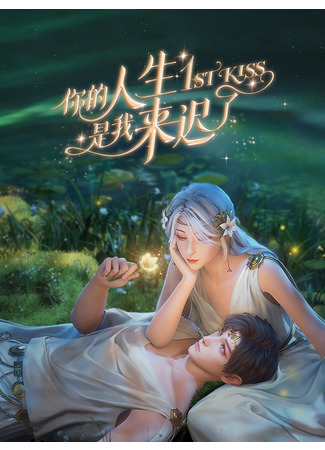 аниме 1st Kiss (Я опоздал в твою жизнь: Ni De Rensheng Shi Wo Lai Chi Le) 13.12.23