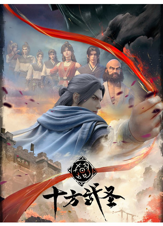 аниме The Invincible (Абсолютный мастер боя: Shi Fang Wu Sheng) 13.12.23