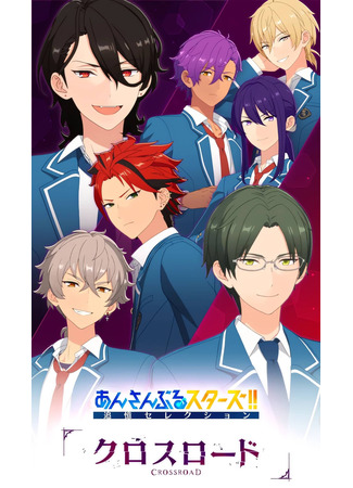 аниме Ensemble Stars!! Reminiscence Selection: Crossroad (Звёзды ансамбля! Памятный отбор — Перепутье: Ensemble Stars!! Tsuioku Selection Crossroad) 15.12.23