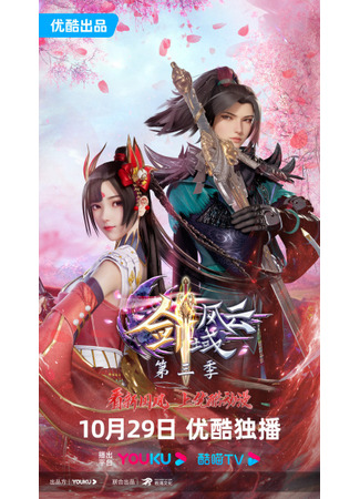 аниме The Legend of Sword Domain 3nd Season (Легенда континента мечей: Jian Yu Feng Yun 3nd Season) 17.12.23