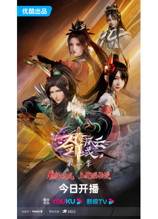 аниме The Legend of Sword Domain 3nd Season (Легенда континента мечей: Jian Yu Feng Yun 3nd Season) 17.12.23