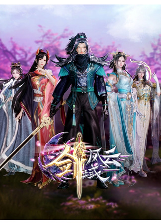 аниме The Legend of Sword Domain 3nd Season (Легенда континента мечей: Jian Yu Feng Yun 3nd Season) 17.12.23