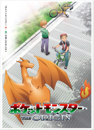 аниме Pokemon: The Origin (Покемон: Начало: Pocket Monsters: The Origin) 30.12.23