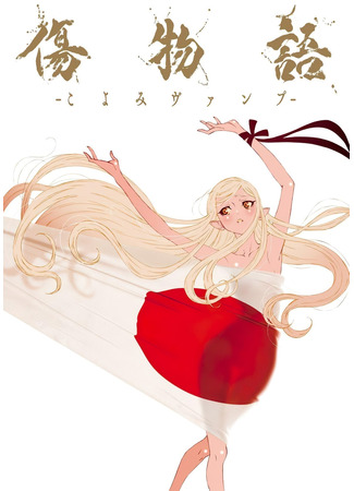 аниме Истории ран: Вампир Коёми (Kizumonogatari: Koyomi Vamp) 07.01.24